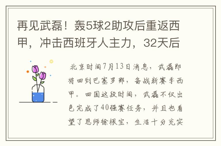 再见武磊!轰5球2助攻后重返西甲,冲击西班牙人主力,32天后首秀