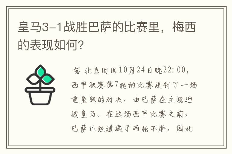 皇马3-1战胜巴萨的比赛里,梅西的表现如何?