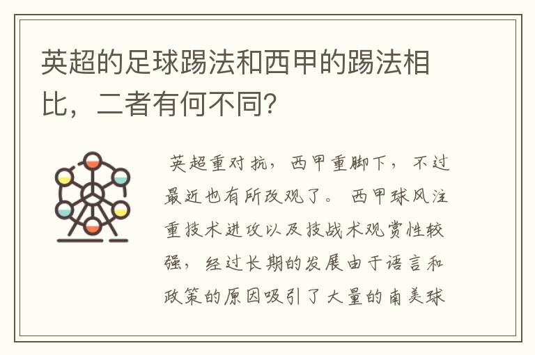 英超的足球踢法和西甲的踢法相比,二者有何不同?