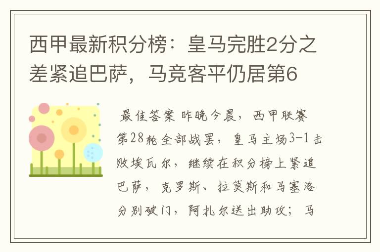 西甲最新积分榜:皇马完胜2分之差紧追巴萨,马竞客平仍居第6