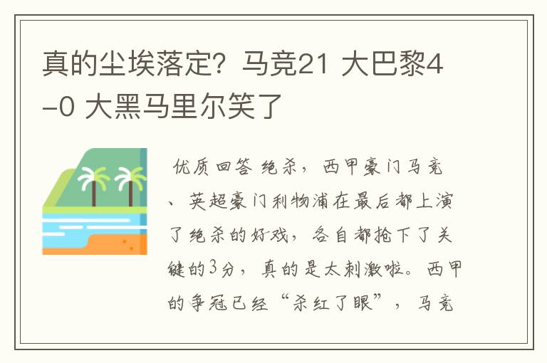 真的尘埃落定?马竞21 大巴黎4-0 大黑马里尔笑了