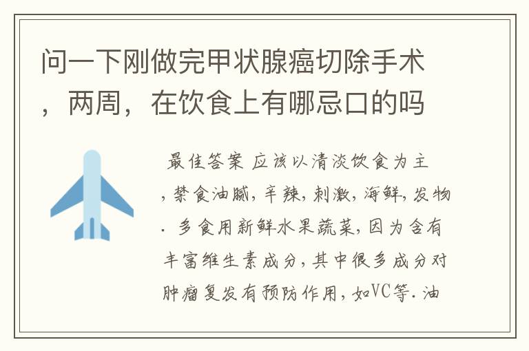 问一下刚做完甲状腺癌切除手术,两周,在饮食上有哪忌口的吗?