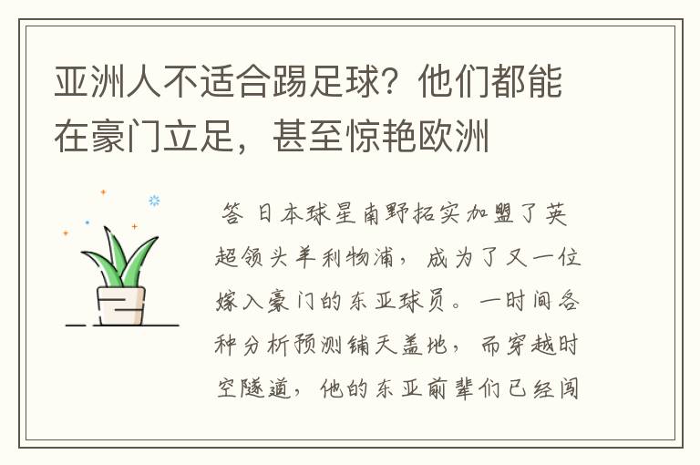 亚洲人不适合踢足球?他们都能在豪门立足,甚至惊艳欧洲