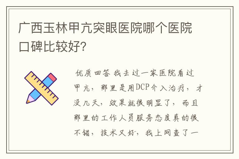 广西玉林甲亢突眼医院哪个医院口碑比较好?