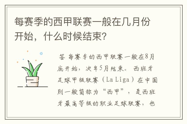 每赛季的西甲联赛一般在几月份开始,什么时候结束?