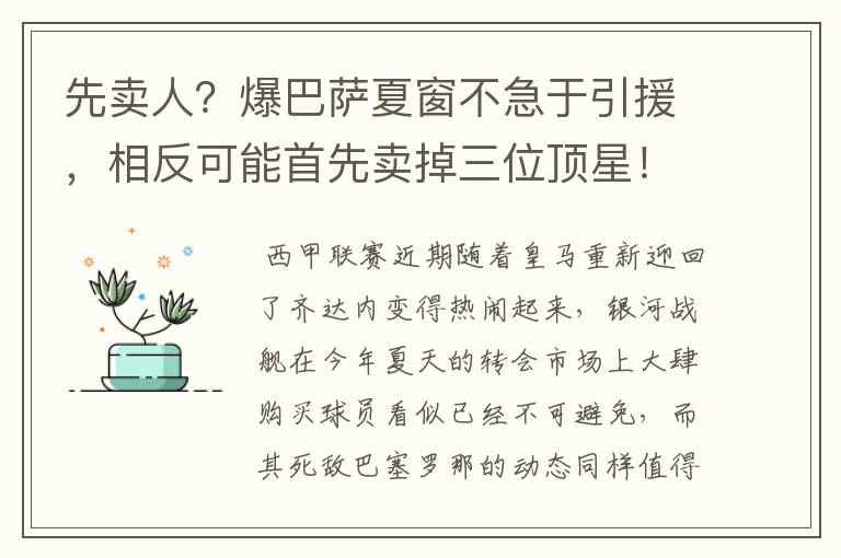 先卖人?爆巴萨夏窗不急于引援,相反可能首先卖掉三位顶星!