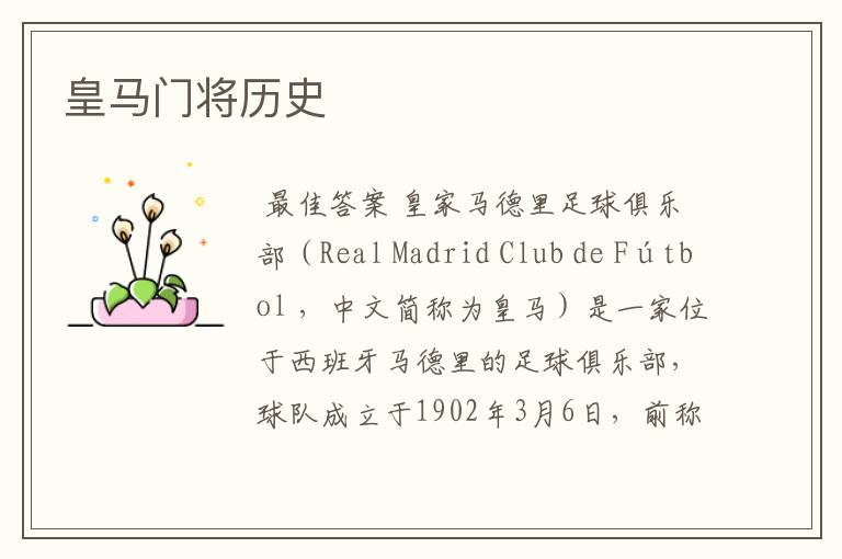 皇马门将历史