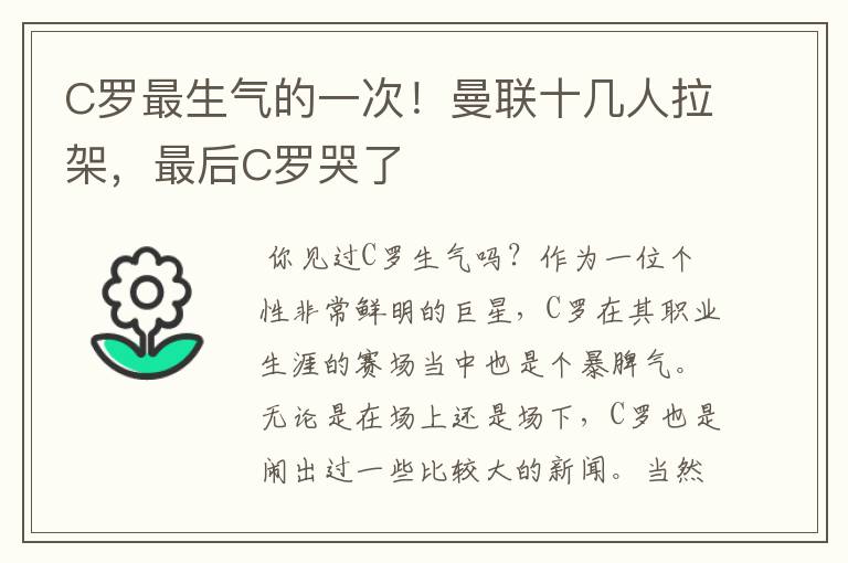 C罗最生气的一次!曼联十几人拉架,最后C罗哭了