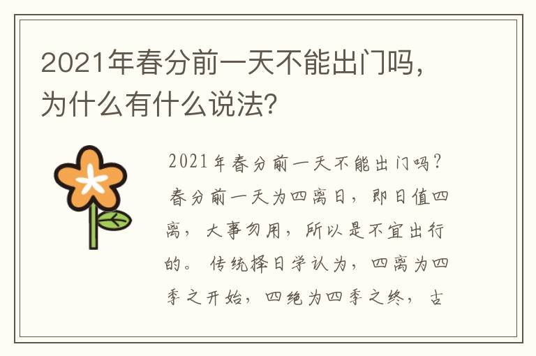 2021年春分前一天不能出门吗,为什么有什么说法?