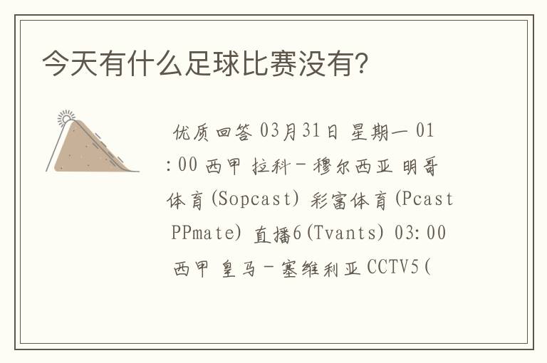 今天有什么足球比赛没有?