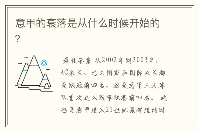 意甲的衰落是从什么时候开始的?