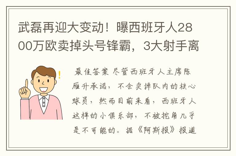 武磊再迎大变动!曝西班牙人2800万欧卖掉头号锋霸,3大射手离队
