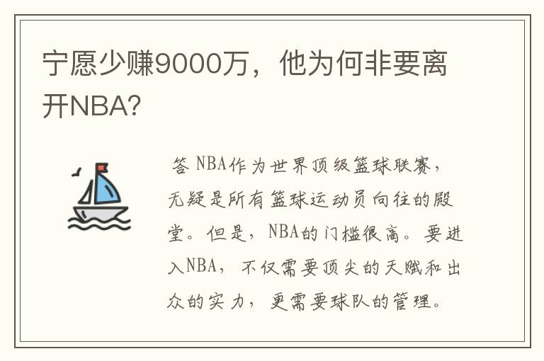 宁愿少赚9000万,他为何非要离开NBA?