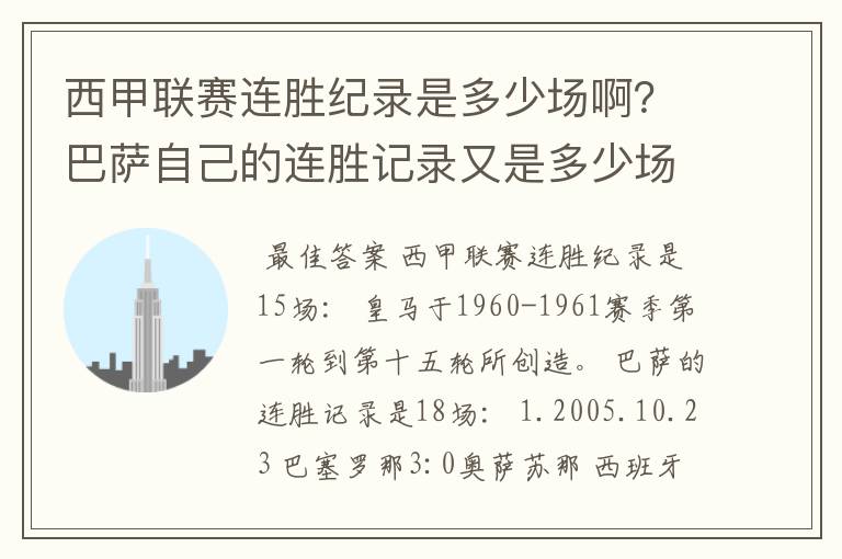 西甲联赛连胜纪录是多少场啊?巴萨自己的连胜记录又是多少场啊?