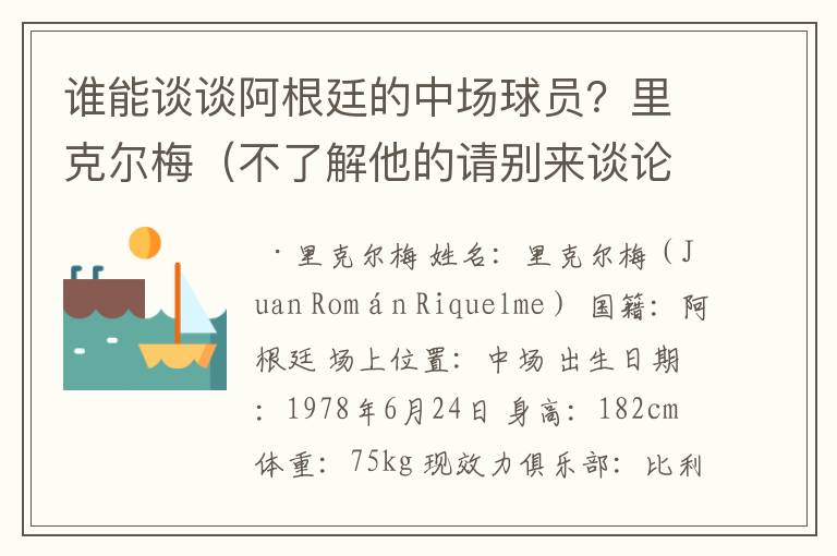 谁能谈谈阿根廷的中场球员?里克尔梅(不了解他的请别来谈论)