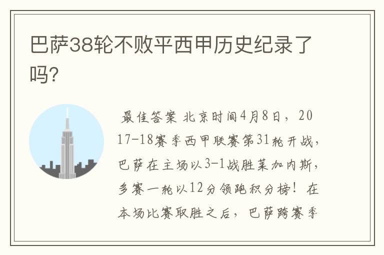 巴萨38轮不败平西甲历史纪录了吗?