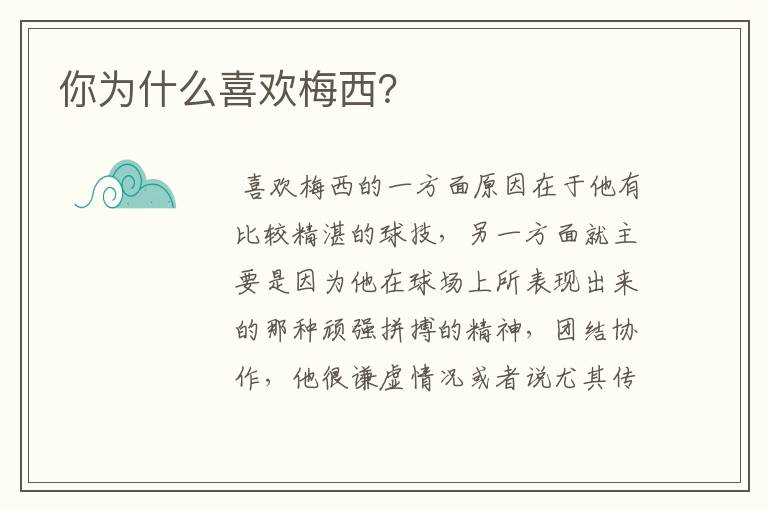 你为什么喜欢梅西?