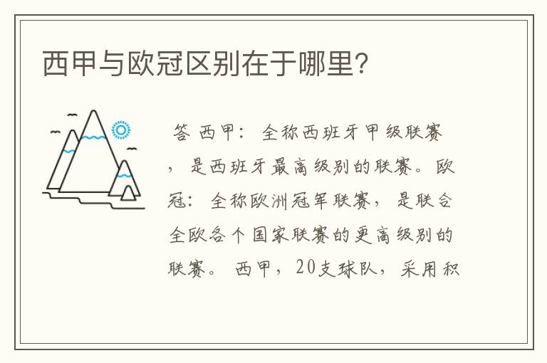 西甲与欧冠区别在于哪里?