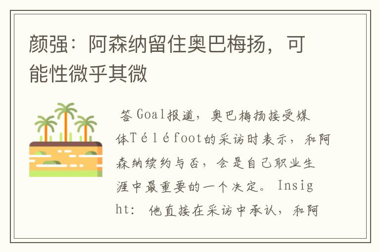 颜强:阿森纳留住奥巴梅扬,可能性微乎其微