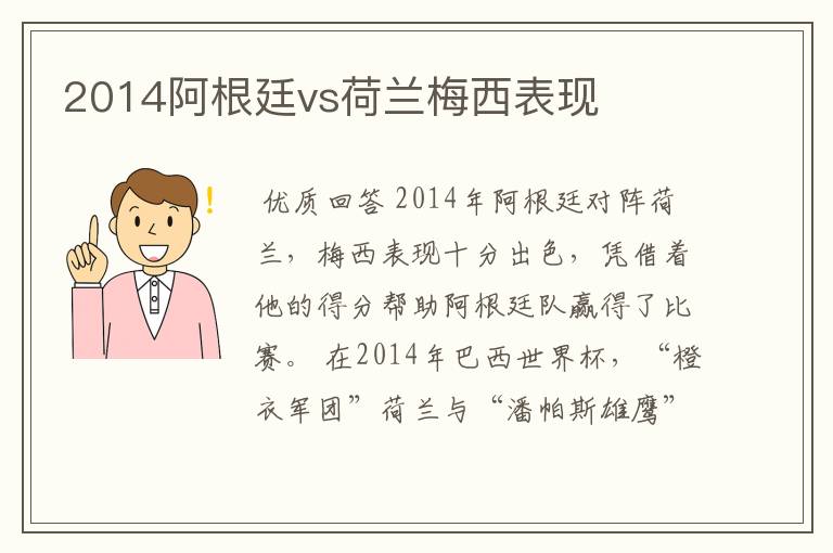 2014阿根廷vs荷兰梅西表现