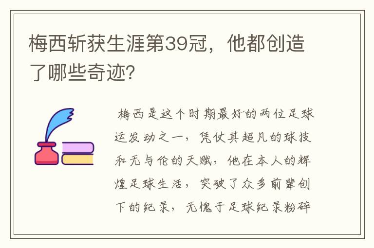 梅西斩获生涯第39冠,他都创造了哪些奇迹?