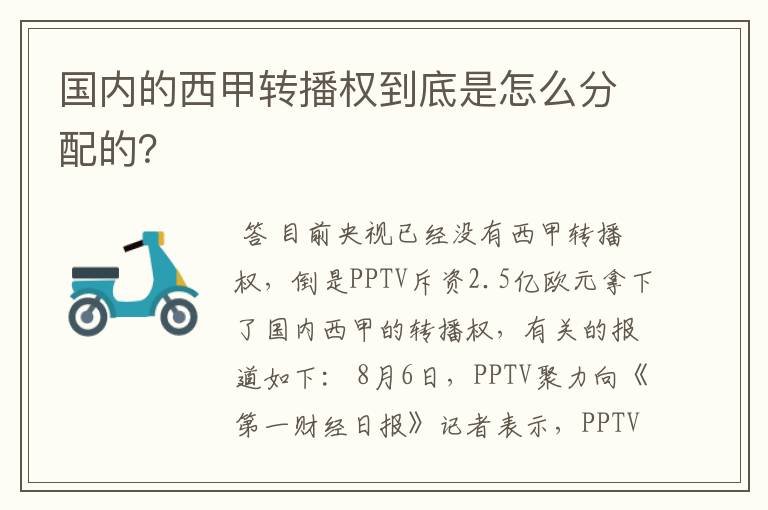 国内的西甲转播权到底是怎么分配的?