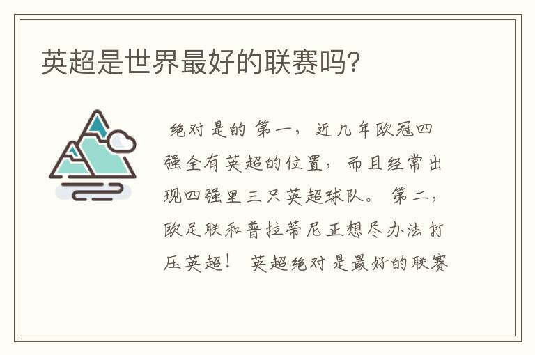 英超是世界最好的联赛吗?