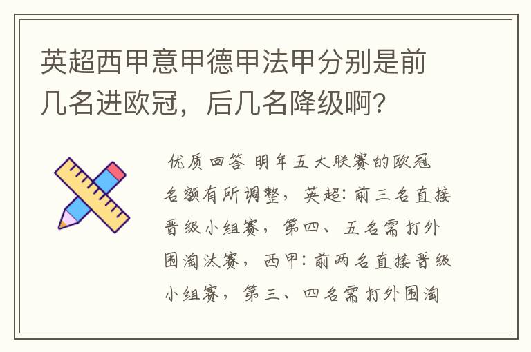 英超西甲意甲德甲法甲分别是前几名进欧冠,后几名降级啊?