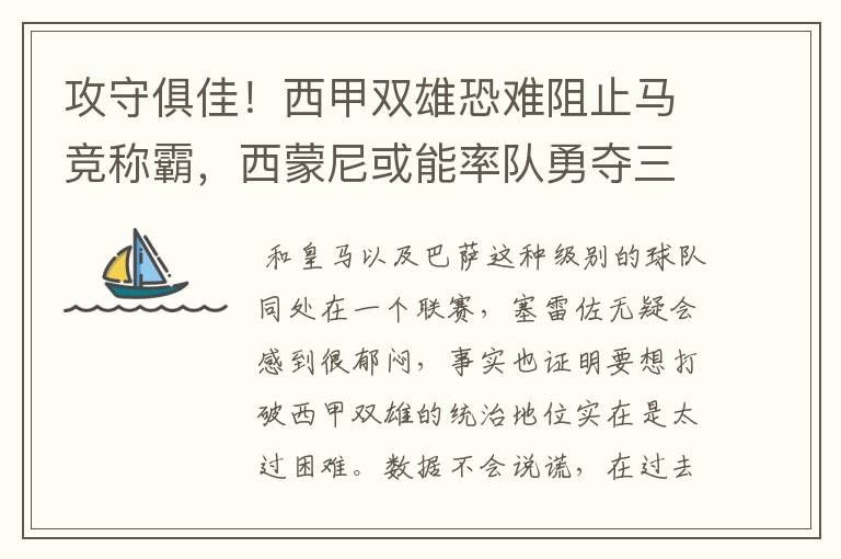 攻守俱佳!西甲双雄恐难阻止马竞称霸,西蒙尼或能率队勇夺三冠王