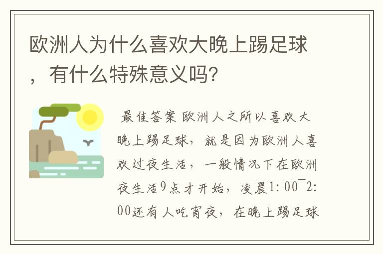 欧洲人为什么喜欢大晚上踢足球,有什么特殊意义吗?