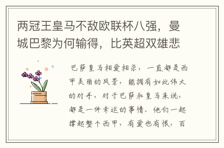 两冠王皇马不敌欧联杯八强,曼城巴黎为何输得,比英超双雄悲壮?