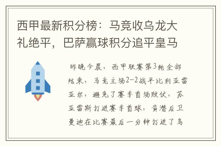 西甲最新积分榜:马竞收乌龙大礼绝平,巴萨赢球积分追平皇马