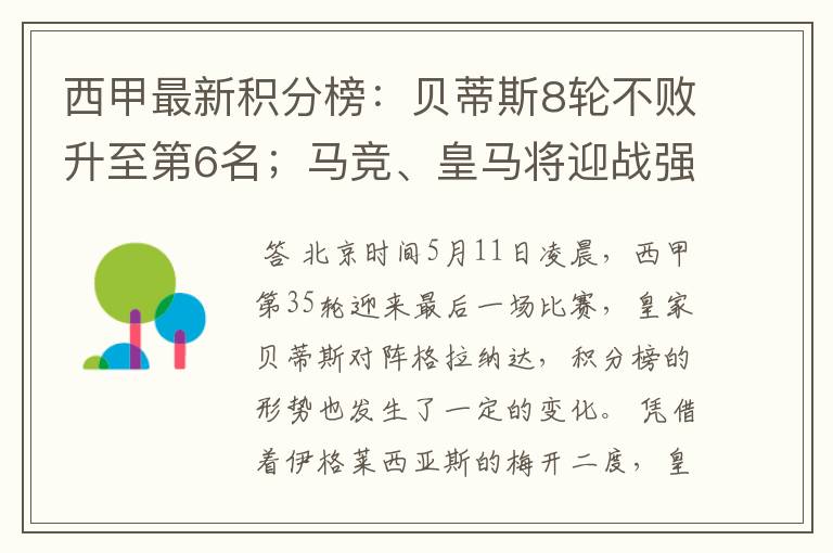 西甲最新积分榜:贝蒂斯8轮不败升至第6名;马竞、皇马将迎战强敌