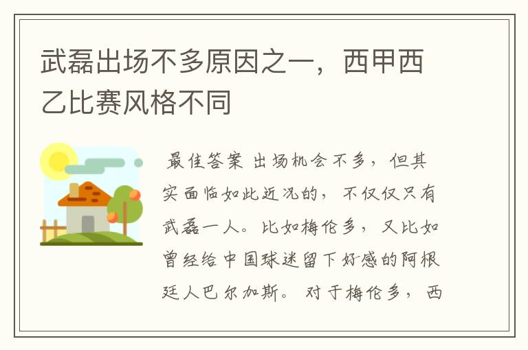 武磊出场不多原因之一,西甲西乙比赛风格不同