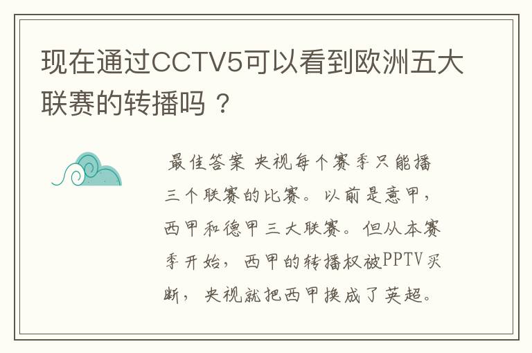 现在通过CCTV5可以看到欧洲五大联赛的转播吗 ?