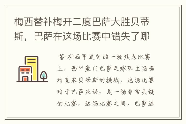 梅西替补梅开二度巴萨大胜贝蒂斯,巴萨在这场比赛中错失了哪些良机?