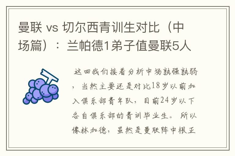 曼联 vs 切尔西青训生对比(中场篇):兰帕德1弟子值曼联5人么?