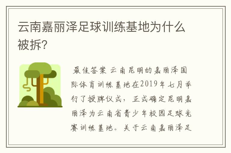 云南嘉丽泽足球训练基地为什么被拆?