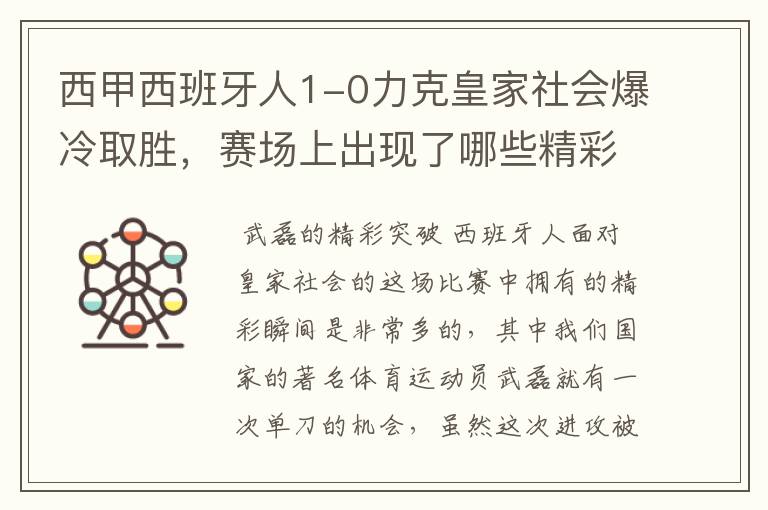西甲西班牙人1-0力克皇家社会爆冷取胜,赛场上出现了哪些精彩瞬间?