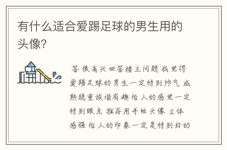有什么适合爱踢足球的男生用的头像?
