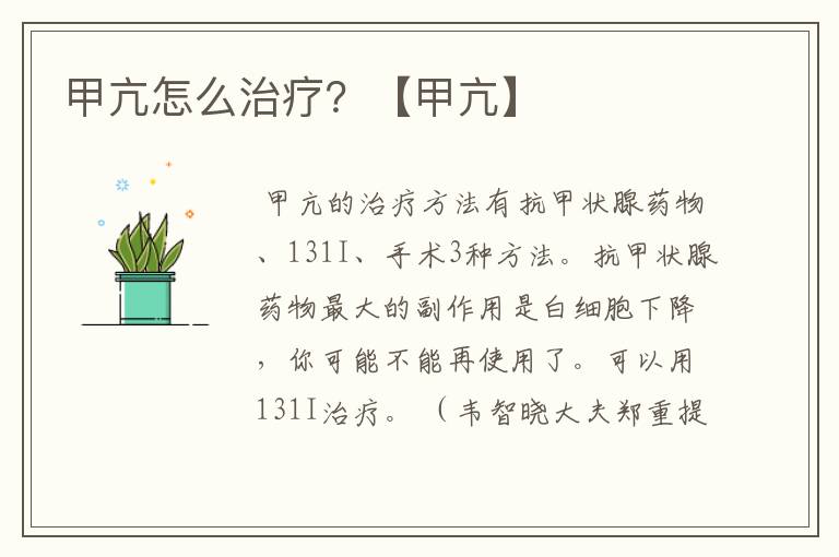 甲亢怎么治疗?【甲亢】