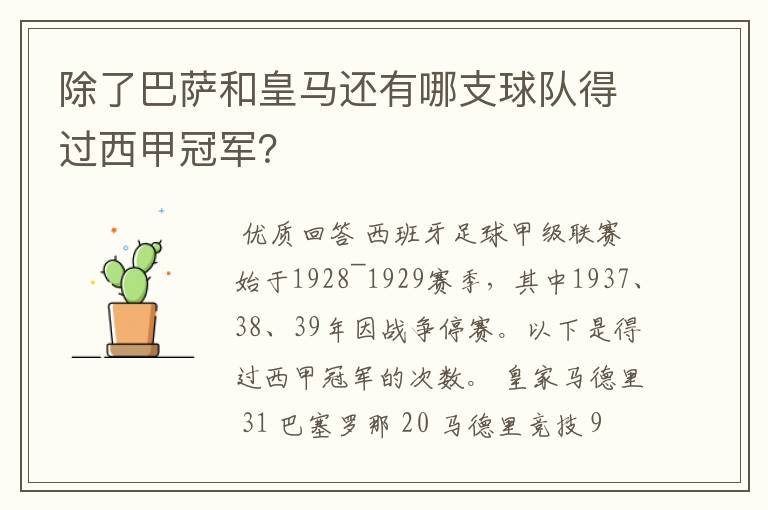 除了巴萨和皇马还有哪支球队得过西甲冠军?