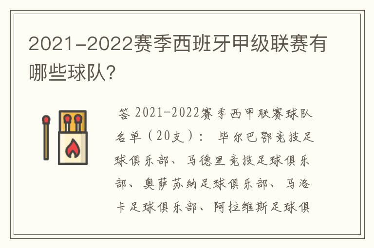 2021-2022赛季西班牙甲级联赛有哪些球队?