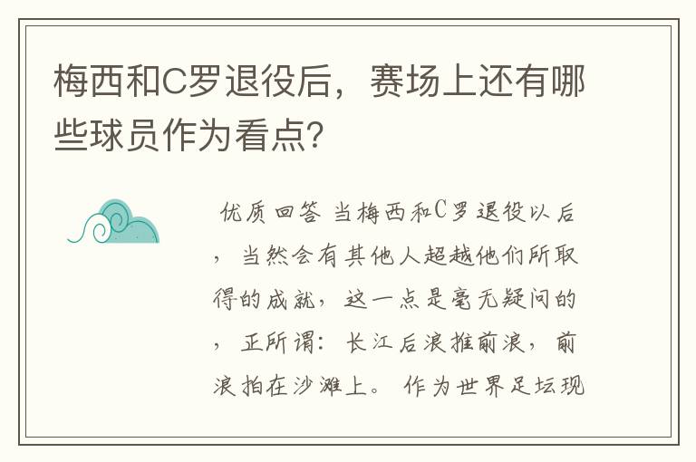 梅西和C罗退役后,赛场上还有哪些球员作为看点?