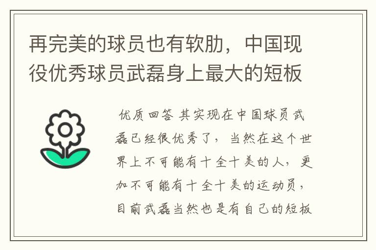 再完美的球员也有软肋,中国现役优秀球员武磊身上最大的短板是什么?