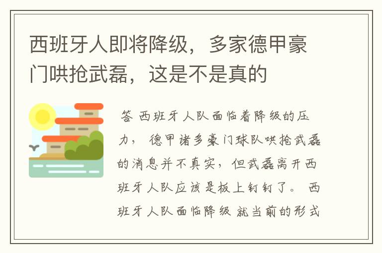 西班牙人即将降级,多家德甲豪门哄抢武磊,这是不是真的