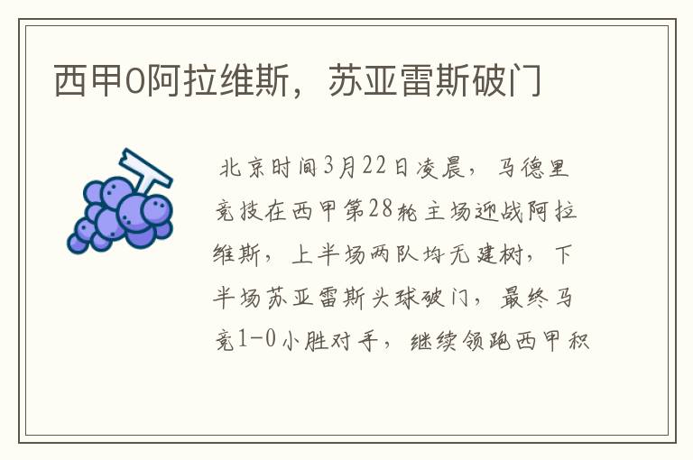 西甲0阿拉维斯,苏亚雷斯破门