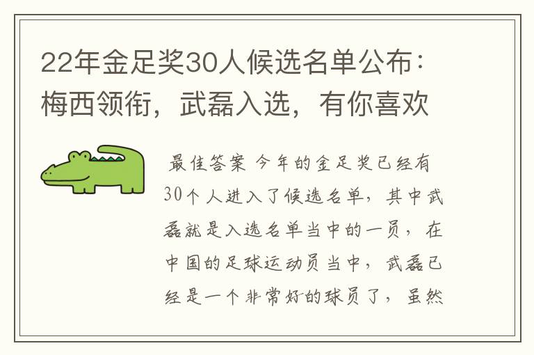 22年金足奖30人候选名单公布:梅西领衔,武磊入选,有你喜欢的球员吗?