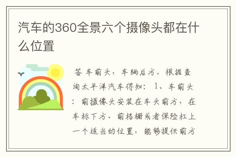 汽车的360全景六个摄像头都在什么位置