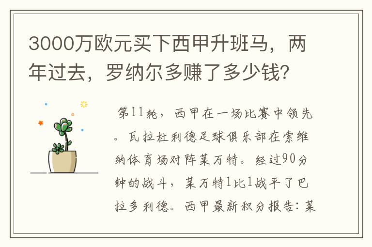 3000万欧元买下西甲升班马,两年过去,罗纳尔多赚了多少钱?